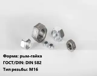 Гайка рым-гайка DIN 582 М16